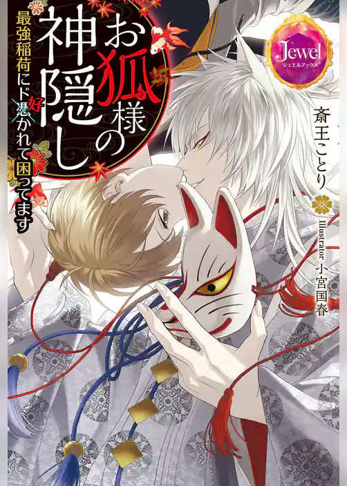 お狐様の神隠し　最強稲荷にド好かれて困ってます