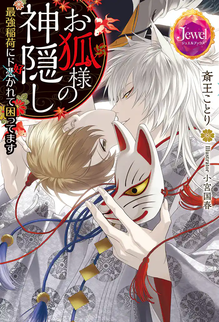 お狐様の神隠し 最強稲荷にド好かれて困ってます