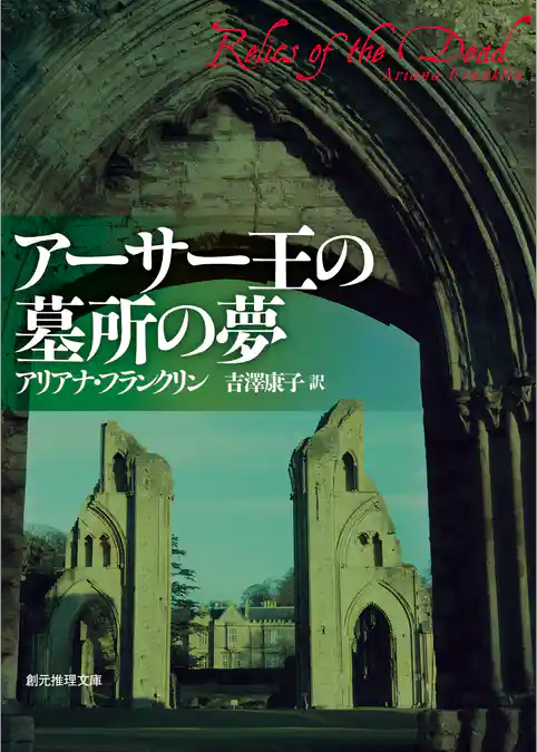 アーサー王の墓所の夢