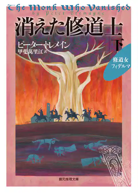 消えた修道士