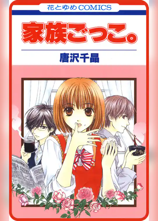 【プチララ】家族ごっこ。