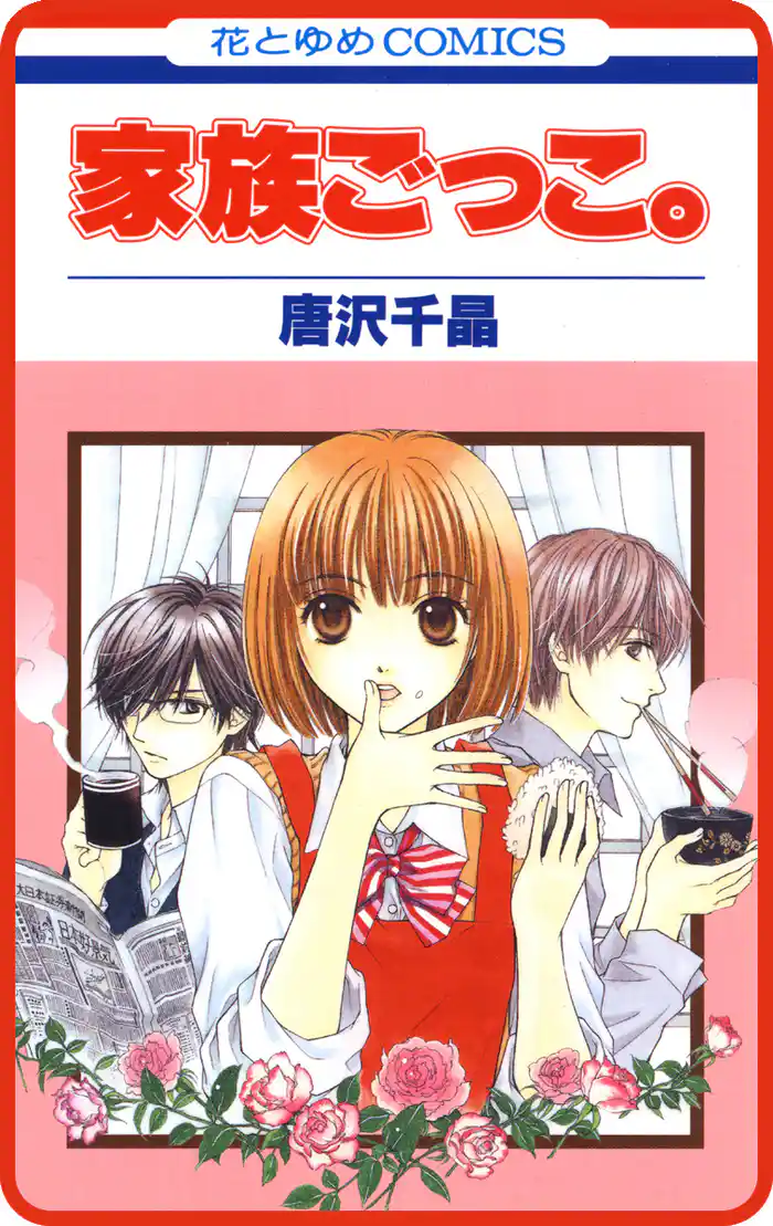 【プチララ】家族ごっこ。 story04