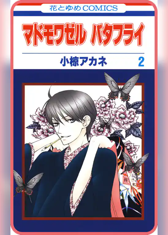 【プチララ】マドモワゼル バタフライ