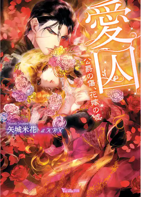 愛囚～公爵の傷、花嫁の嘘～