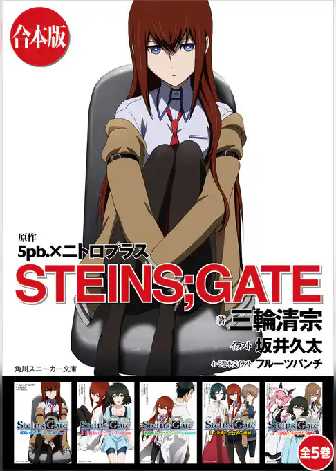 【合本版】STEINS；GATE　全５巻