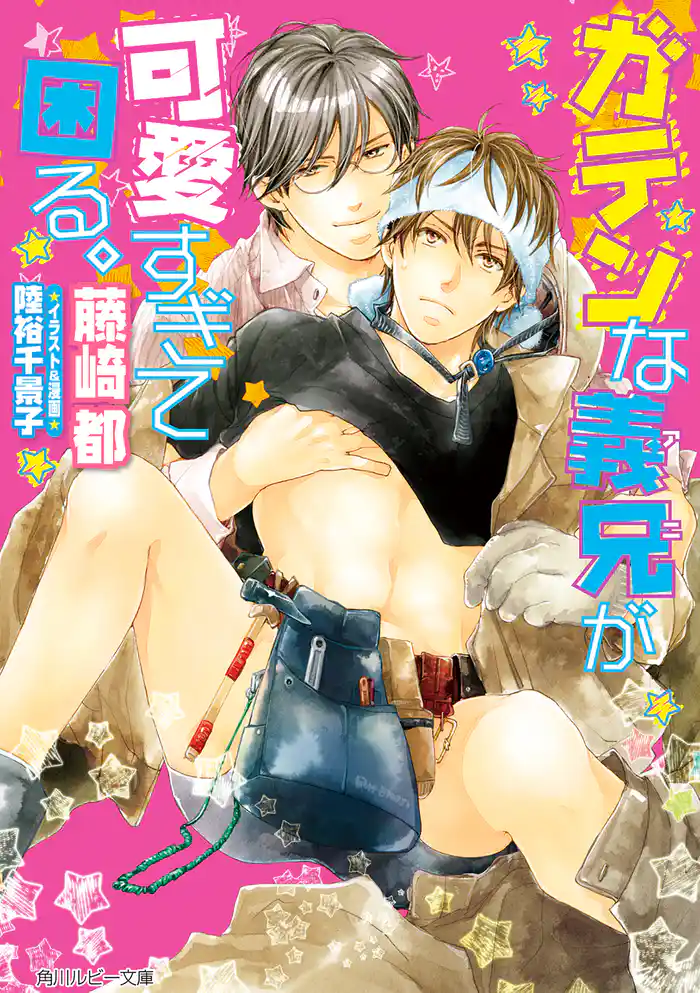 ガテンな義兄が可愛すぎて困る。【小説＆漫画収録】