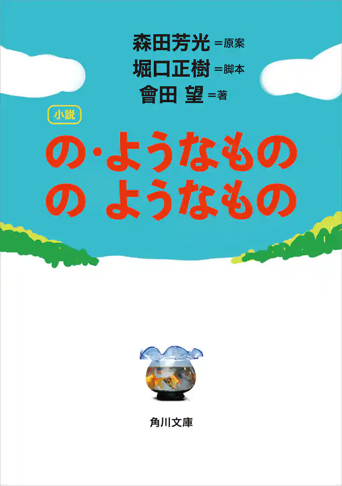 小説　の・ようなもの　のようなもの