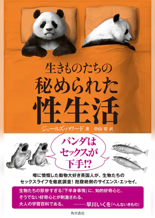 生きものたちの秘められた性生活