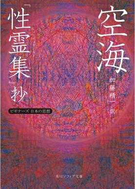 空海「性霊集」抄　ビギナーズ　日本の思想