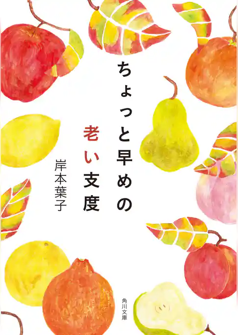 ちょっと早めの老い支度