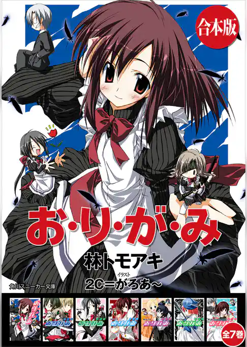 【合本版】お・り・が・み　全７巻