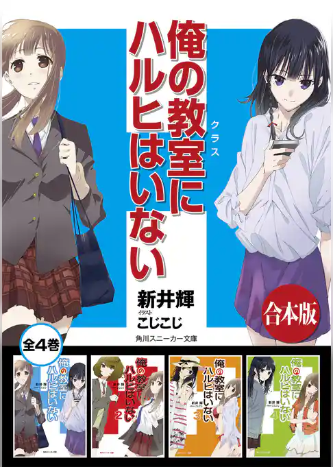 【合本版】俺の教室にハルヒはいない　全４巻