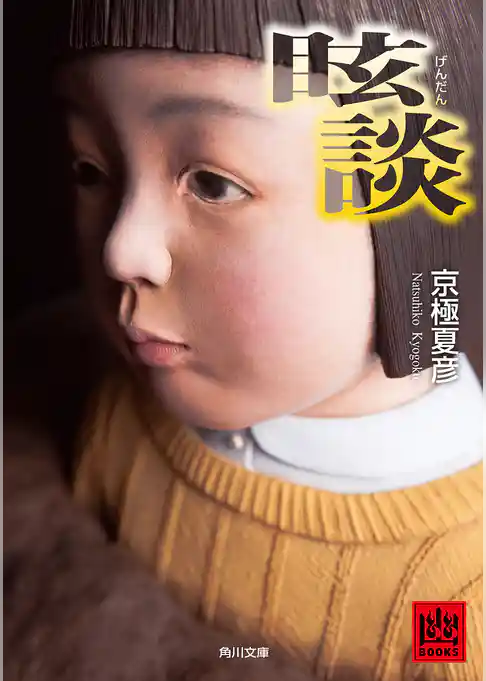 眩談(角川文庫)