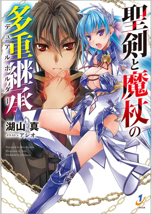 聖剣と魔杖の多重継承