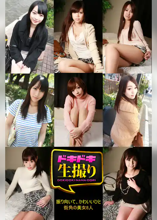 【ドキドキ生撮り】振り向いて、かわいいひと　街角の美女8人