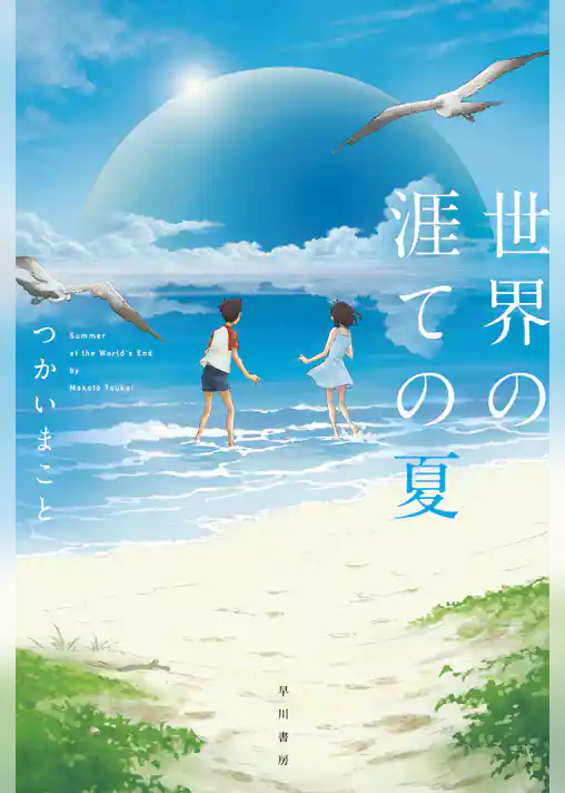 世界の涯ての夏