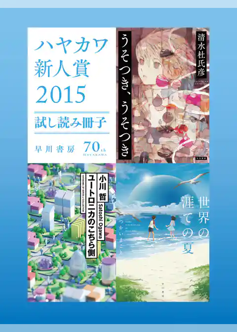 ハヤカワ新人賞２０１５試し読み冊子