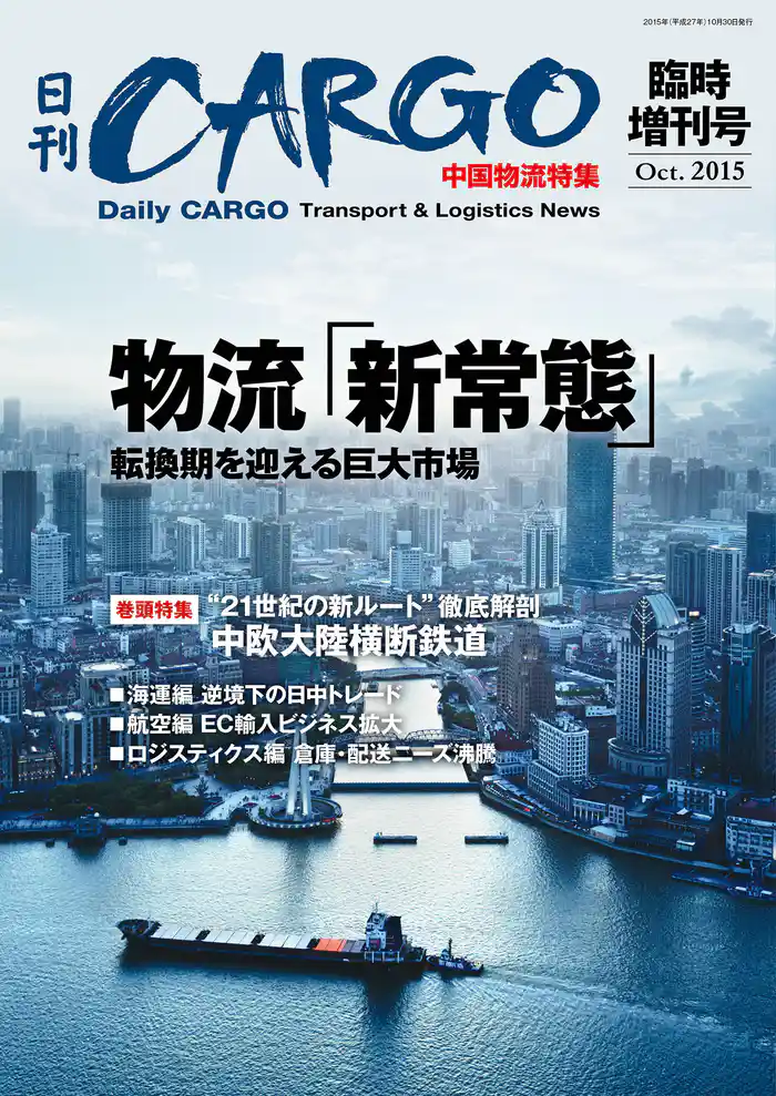 日刊CARGO臨時増刊号 中国物流特集 物流「新常態」 転換期を迎える巨大市場
