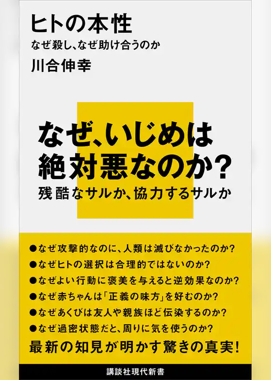 ヒトの本性　なぜ殺し、なぜ助け合うのか