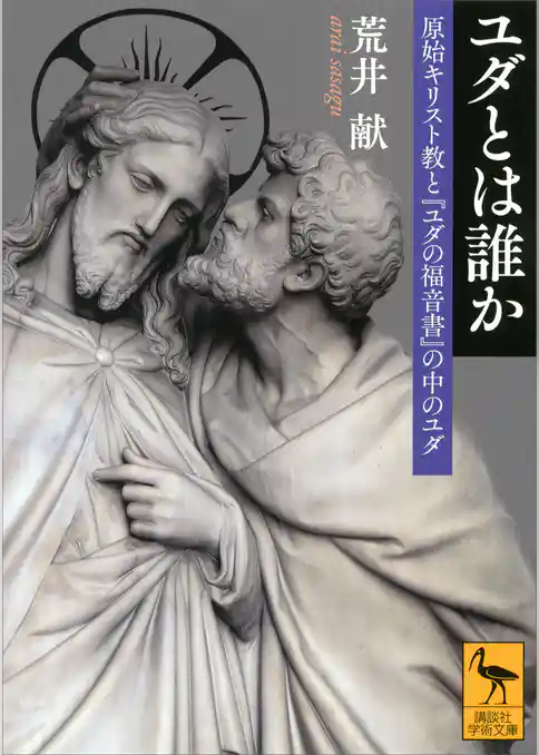 ユダとは誰か　原始キリスト教と『ユダの福音書』の中のユダ
