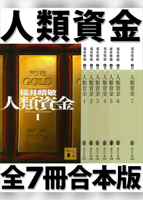人類資金　全７冊合本版