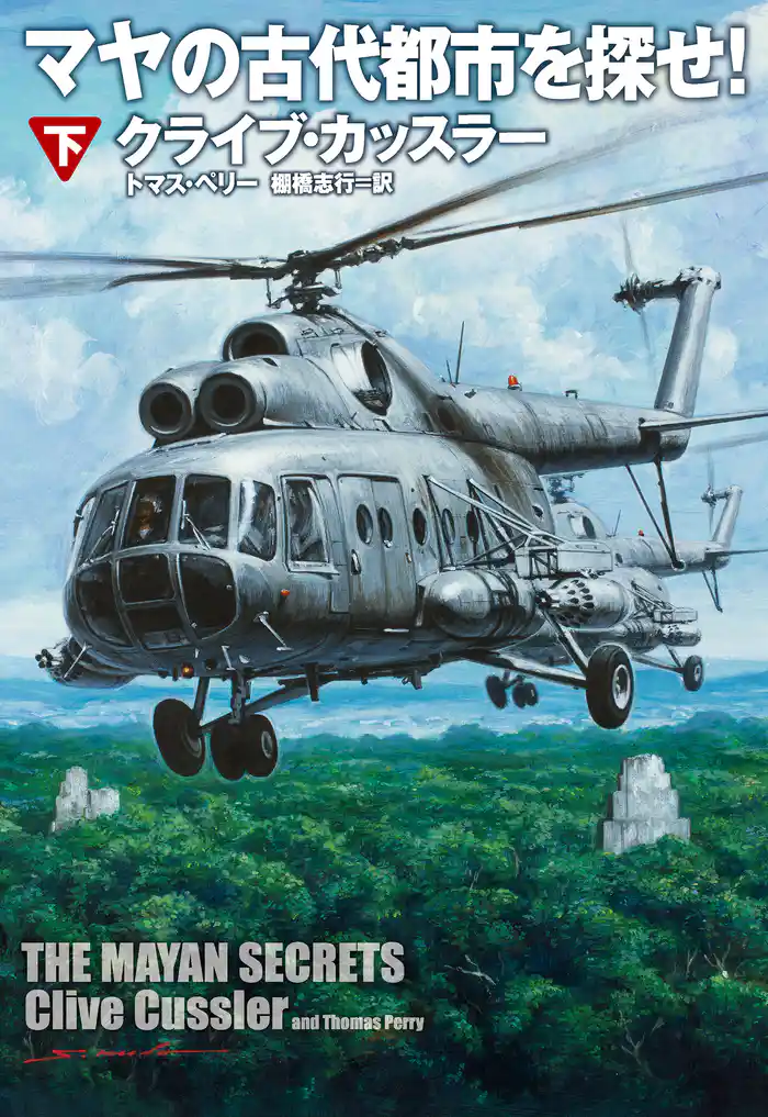 マヤの古代都市を探せ!(下)