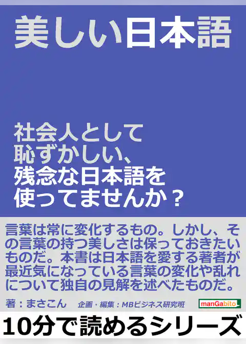 美しい日本語。社会人として恥ずかしい、残念な日本語を使ってませんか？