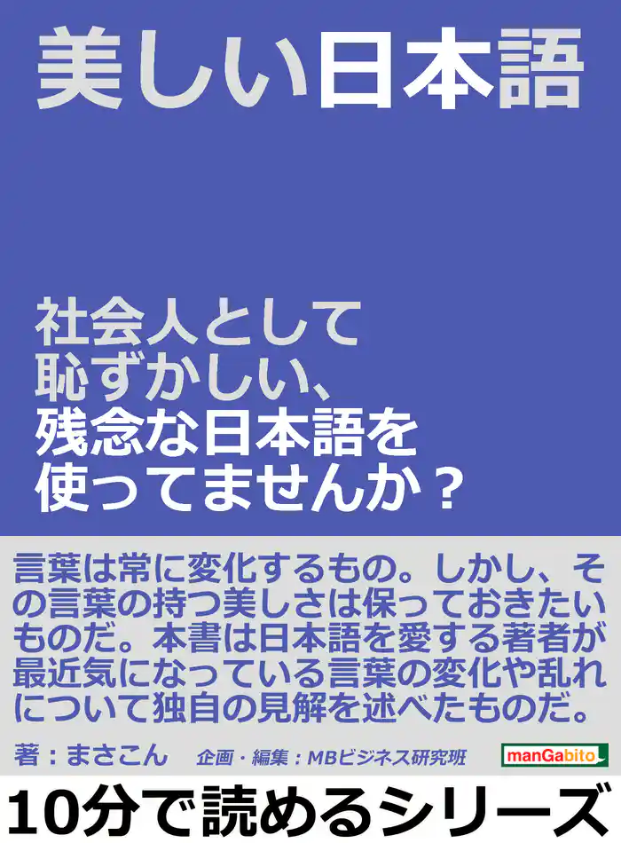 美しい日本語。社会人として恥ずかしい、残念な日本語を使ってませんか?10分で読めるシリーズ