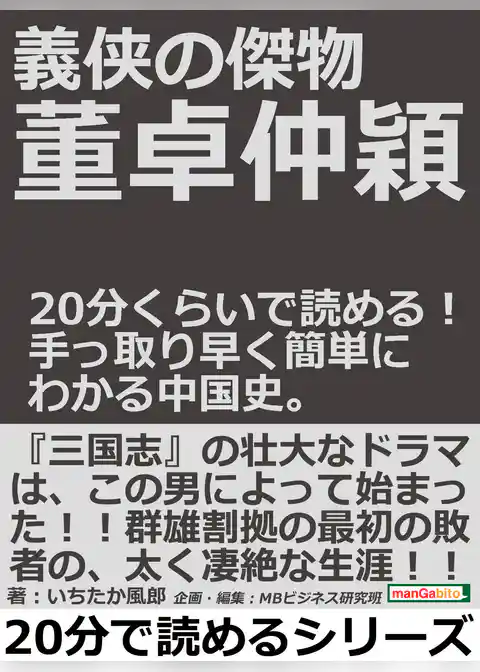 義侠の傑物董卓仲穎。２０分くらいで読める！手っ取り早く簡単にわかる中国史。