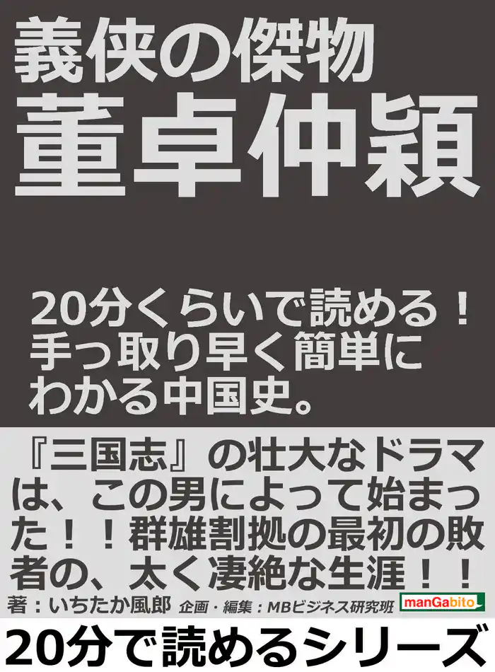 義侠の傑物董卓仲穎。20分くらいで読める!手っ取り早く簡単にわかる中国史。20分で読めるシリーズ