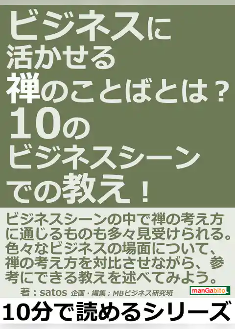 ビジネスに活かせる禅のことばとは？１０のビジネスシーンでの教え！