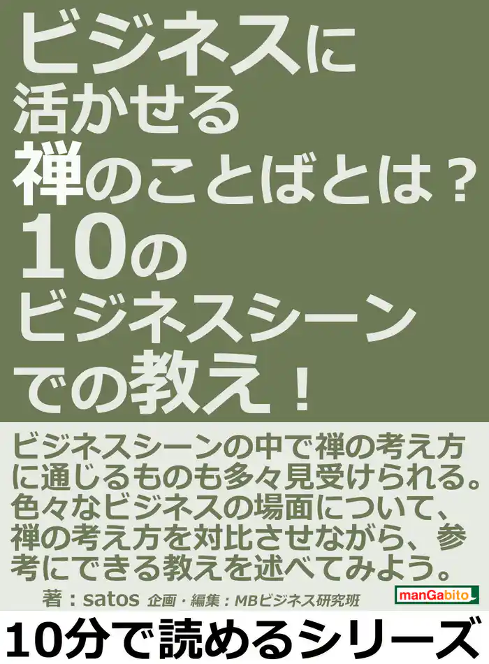 ビジネスに活かせる禅のことばとは?10のビジネスシーンでの教え!10分で読めるシリーズ