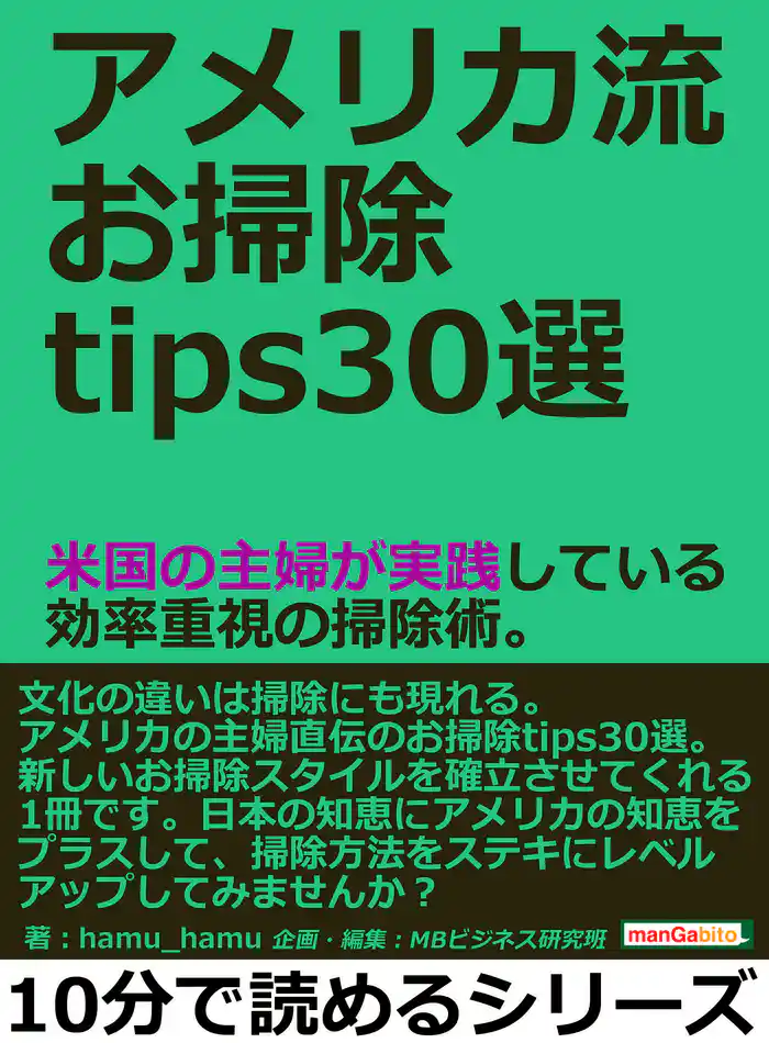 アメリカ流お掃除tips30選。米国の主婦が実践している効率重視の掃除術。10分で読めるシリーズ