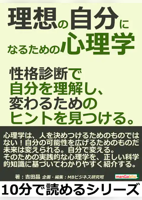 理想の自分になるための心理学。性格診断で自分を理解し、変わるためのヒントを見つける。