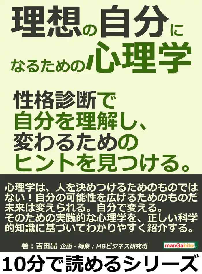 理想の自分になるための心理学。性格診断で自分を理解し、変わるためのヒントを見つける。10分で読めるシリーズ