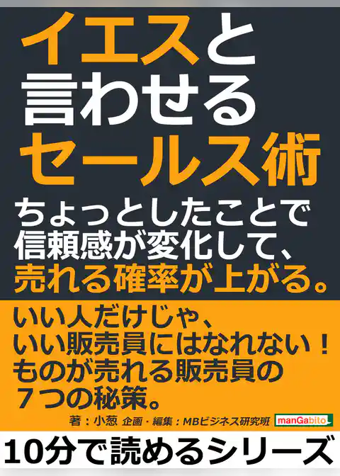 イエスと言わせるセールス術。ちょっとしたことで信頼感が変化して、売れる確率が上がる。