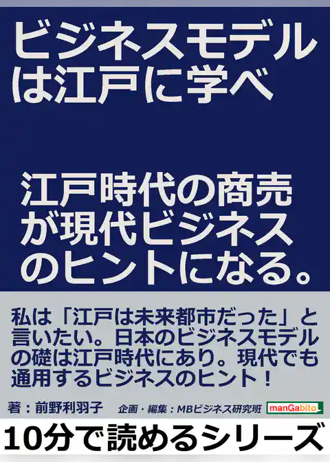 ビジネスモデルは江戸に学べ。江戸時代の商売が現代ビジネスのヒントになる。