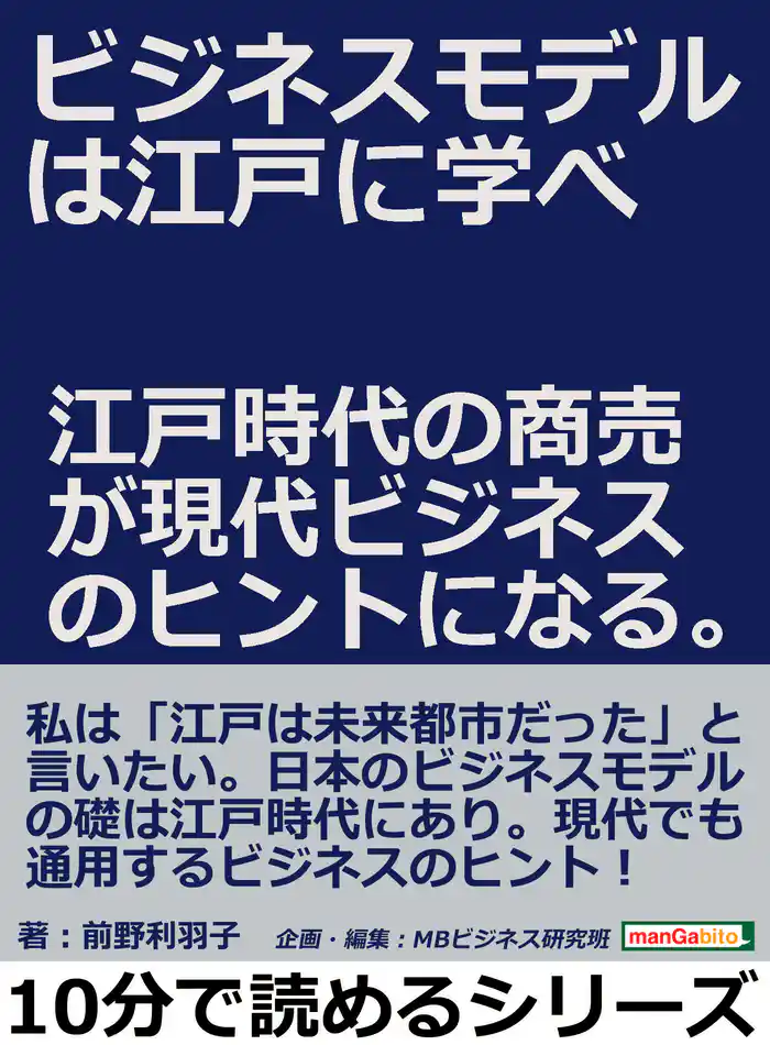 ビジネスモデルは江戸に学べ。江戸時代の商売が現代ビジネスのヒントになる。10分で読めるシリーズ