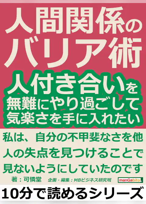 人間関係のバリア術。人付き合いを無難にやり過ごして、気楽さを手に入れたい。