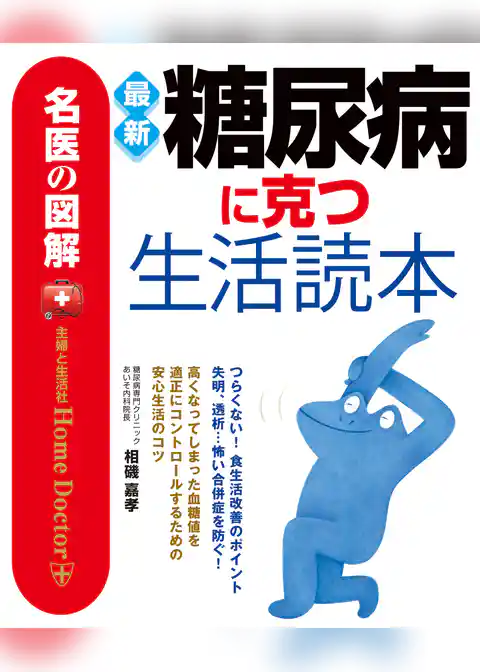 名医の図解　最新糖尿病に克つ生活読本