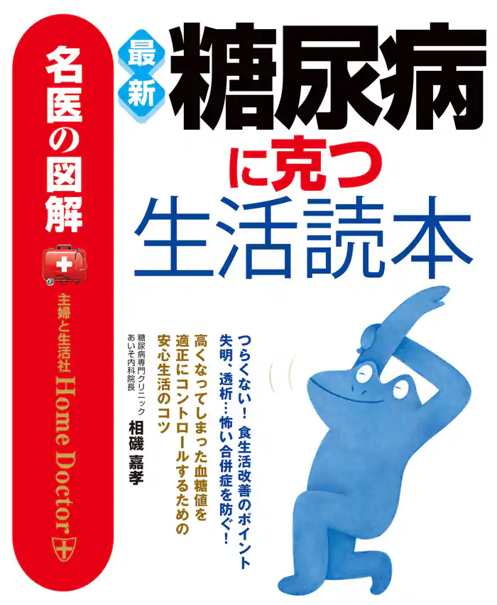 名医の図解 最新糖尿病に克つ生活読本