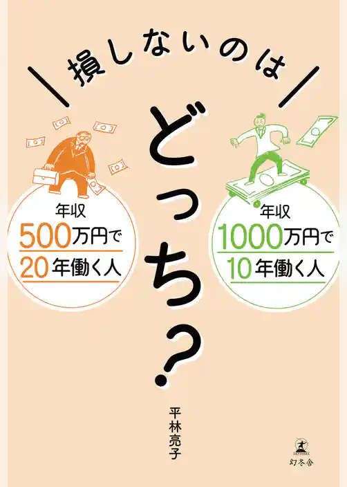 年収500万円で20年働く人 年収1000万円で10年働く人 損しないのはどっち?
