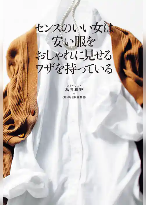 センスのいい女は安い服をおしゃれに見せるワザを持っている