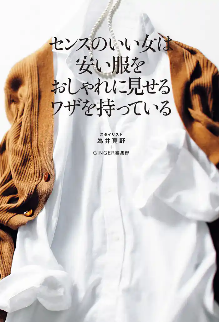 センスのいい女は安い服をおしゃれに見せるワザを持っている