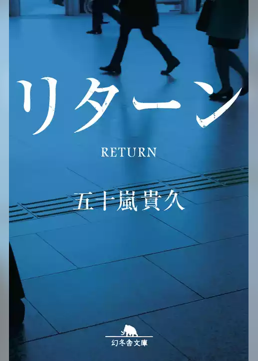 リターン
