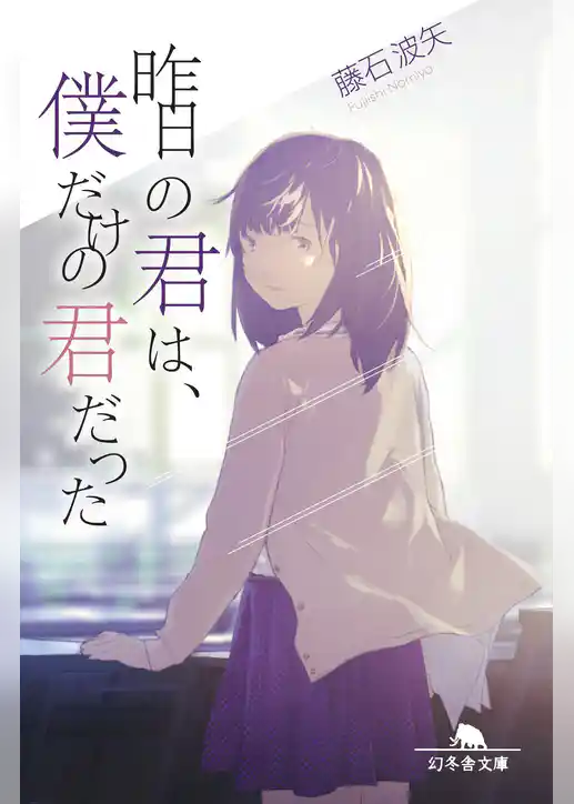 昨日の君は、僕だけの君だった