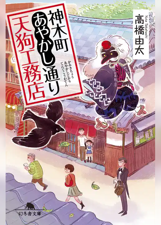 神木町あやかし通り天狗工務店