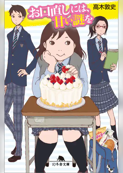 お口直しには、甘い謎を