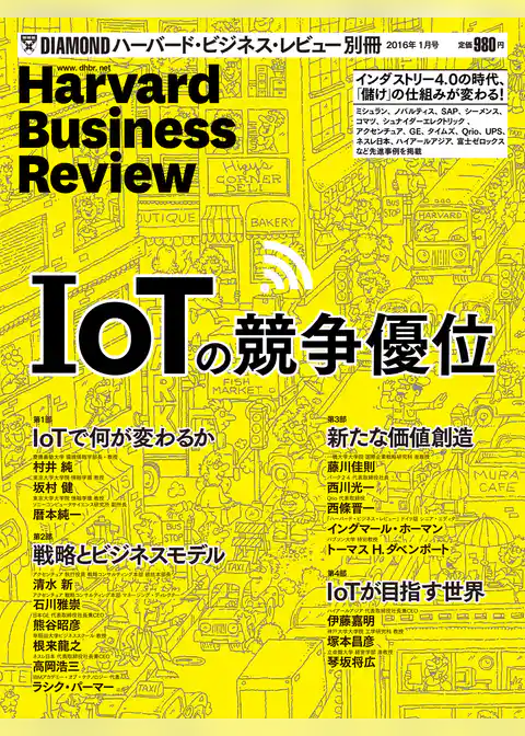 DIAMONDハーバード・ビジネス・レビュー 別冊16年1月号