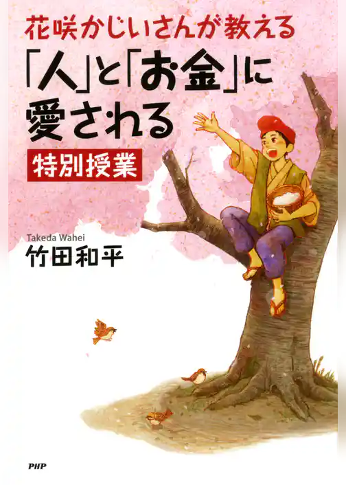 花咲かじいさんが教える「人」と「お金」に愛される特別授業